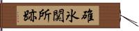 碓氷関所跡 Hand Scroll