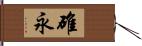 碓永 Hand Scroll