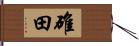 碓田 Hand Scroll