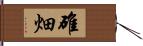 碓畑 Hand Scroll