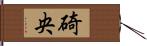 碕央 Hand Scroll