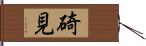 碕見 Hand Scroll