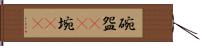碗 Hand Scroll