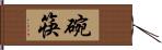 碗筷 Hand Scroll