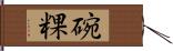 碗粿 Hand Scroll