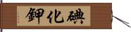 碘化鉀 Hand Scroll