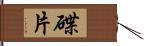 碟片 Hand Scroll