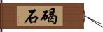 碣石 Hand Scroll