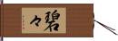 碧々 Hand Scroll