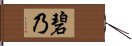 碧乃 Hand Scroll