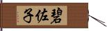 碧佐子 Hand Scroll