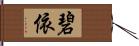 碧依 Hand Scroll