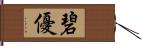 碧優 Hand Scroll