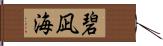 碧凪海 Hand Scroll