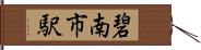 碧南市駅 Hand Scroll