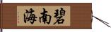 碧南海 Hand Scroll