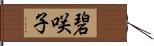 碧咲子 Hand Scroll