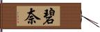 碧奈 Hand Scroll