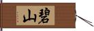 碧山 Hand Scroll