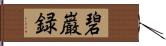 碧巌録 Hand Scroll