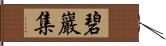 碧巖集 Hand Scroll