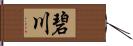 碧川 Hand Scroll