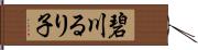 碧川るり子 Hand Scroll