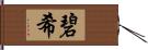 碧希 Hand Scroll