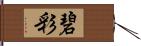 碧彩 Hand Scroll