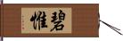 碧惟 Hand Scroll