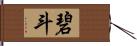 碧斗 Hand Scroll