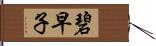 碧早子 Hand Scroll