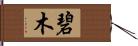 碧木 Hand Scroll