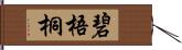 碧梧桐 Hand Scroll