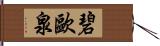 碧歐泉 Hand Scroll