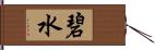 碧水 Hand Scroll