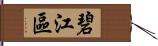 碧江區 Hand Scroll