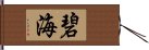 碧海 Hand Scroll