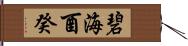 碧海酉癸 Hand Scroll