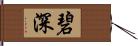 碧深 Hand Scroll