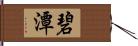 碧潭 Hand Scroll