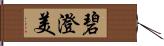 碧澄美 Hand Scroll