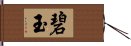 碧玉 Hand Scroll