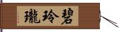 碧玲瓏 Hand Scroll