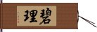 碧理 Hand Scroll