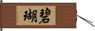 碧瑚 Hand Scroll