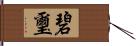 碧璽 Hand Scroll