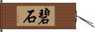 碧石 Hand Scroll