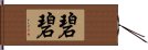 碧碧 Hand Scroll