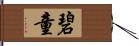 碧童 Hand Scroll